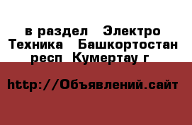  в раздел : Электро-Техника . Башкортостан респ.,Кумертау г.